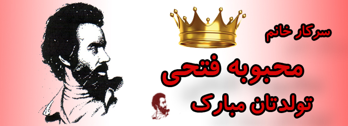 سرکار خانم محبوبه فتحی تولدت مبارک